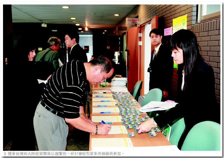 隨著台灣與大陸經貿關係日趨堅密，研討會吸引眾多外銷廠商參日。