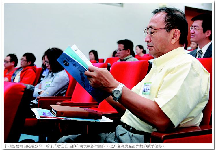 研討會藉由經驗分享，給予業者全面性的市場發展觀察面向，提升台灣農產品外銷的競優勢。