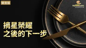 摘星榮耀之後的下一步