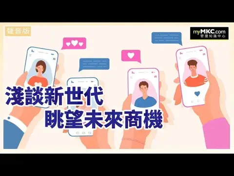 淺談新世代，眺望未來商機