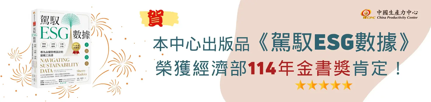駕馭 ESG 數據：情境解析 ╳ 法規趨勢 ╳ 行動計畫，專為永續管理設計的實戰工具書