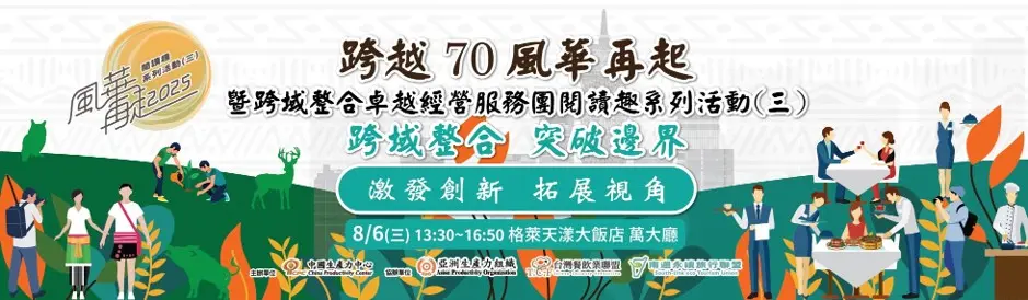 《跨越70 風華再起》暨跨域整合卓越經營服務團閱讀趣(三) 「跨域整合 突破邊界：激發創新 拓展視角」