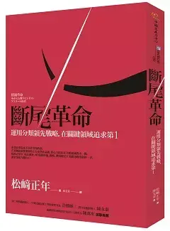 非核心引爆意外成功》終止虧損 斷尾始能重生
