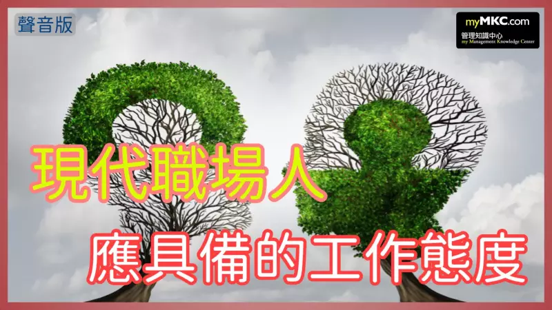 現代職場人應具備的工作態度
