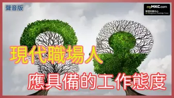 現代職場人應具備的工作態度