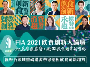 想知道路易莎、雀巢、饗賓經營秘訣？快報名12/2「FIA 2021飲食創新大論壇」獨家揭曉