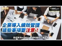 企業導入績效管理注意要點