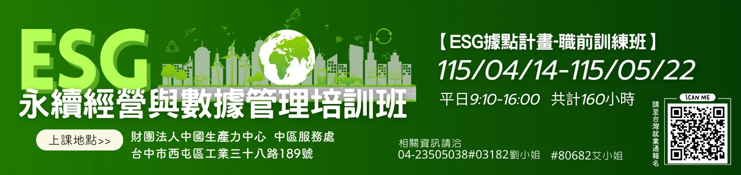 符合資格免費上課｜中彰投分署｜ESG永續經營與數據管理培訓班