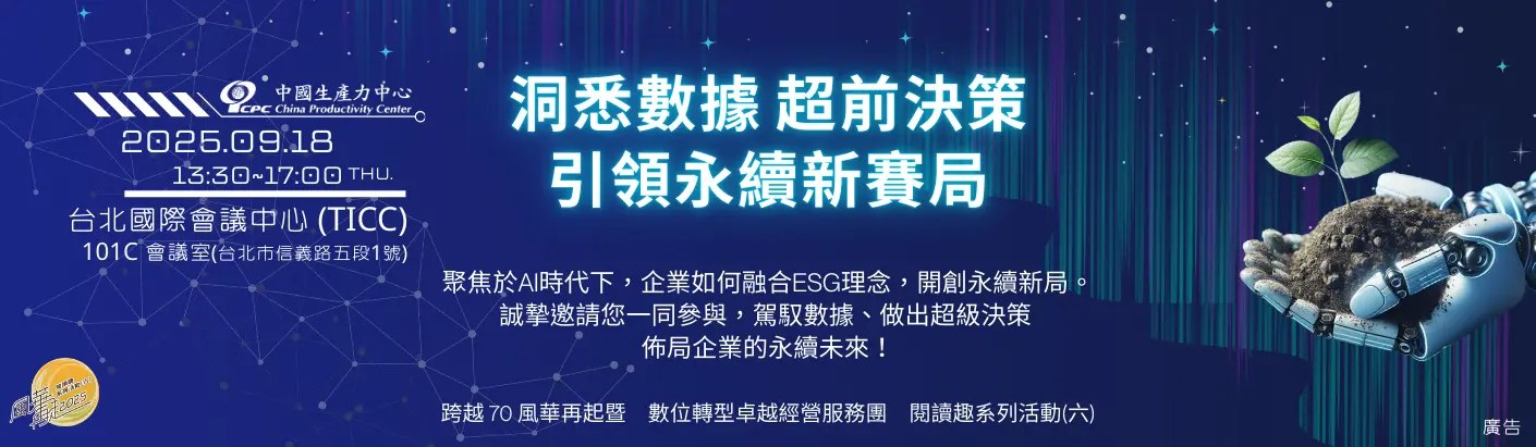 《跨越70風華再起》暨數位轉型卓越經營服務團閱讀趣系列活動(六) 「引領永續新賽局 洞悉數據 超前決策」