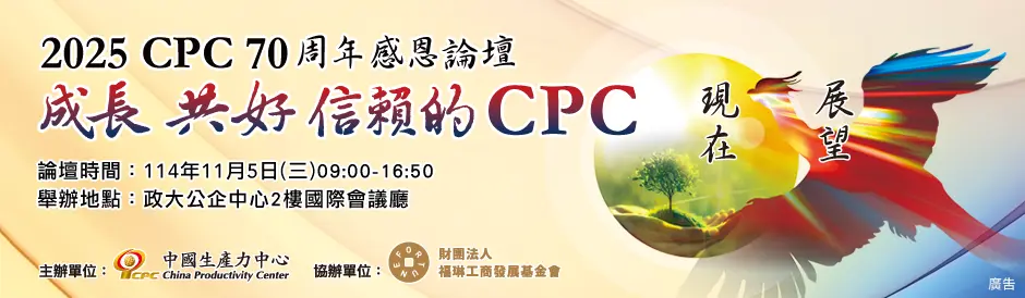 2025 CPC70周年感恩論壇【成長 共好 信賴的CPC】