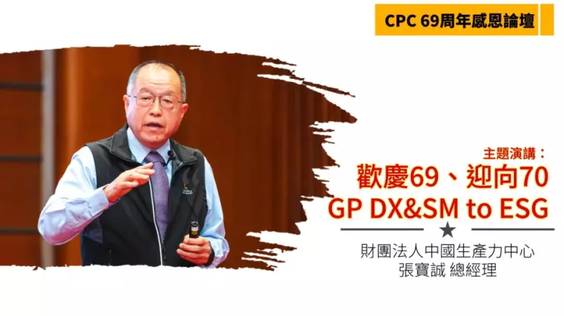 【CPC 69周年慶】張寶誠總經理分享主題：「歡慶69、迎向70-GP DX&SM to ESG」