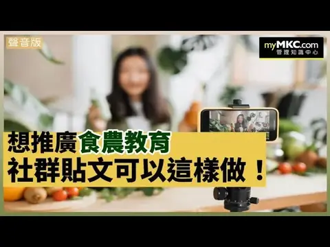 如何透過社群媒體推廣食農教育