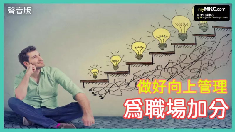 做好向上管理　為職場生涯加分