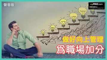 做好向上管理　為職場生涯加分
