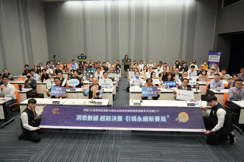 《跨越70風華再起》暨數位轉型卓越經營服務團閱讀趣系列活動(六) 「引領永續新賽局 洞悉數據 超前決策」