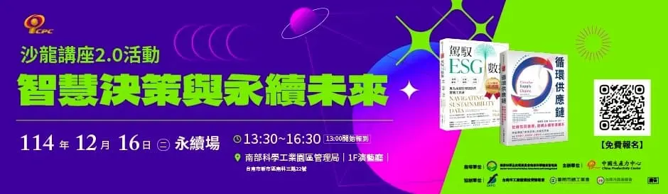 ｜免費報名｜CPC 台南沙龍講座 2.0：智慧決策與永續未來【永續場】
