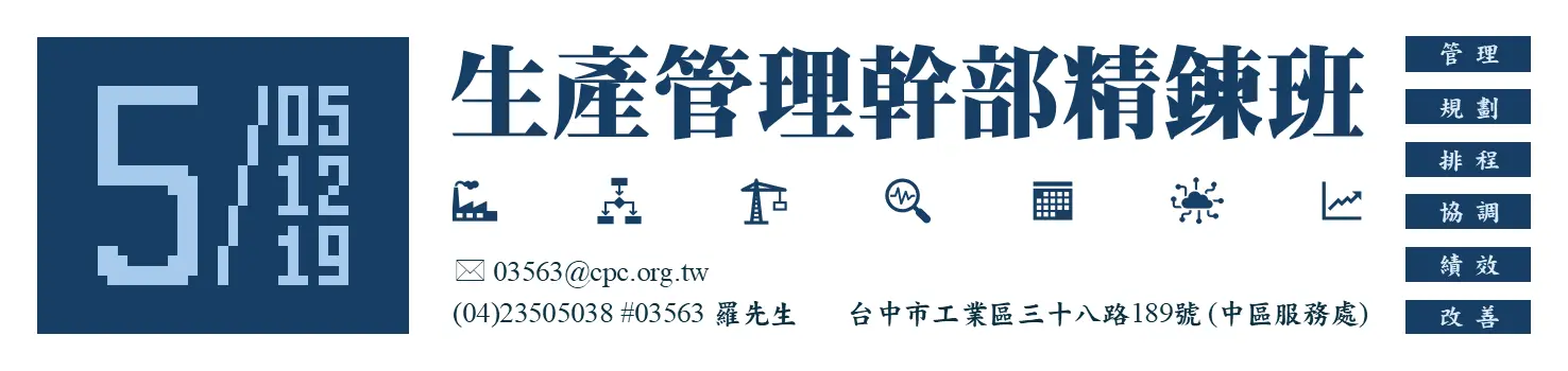 生產管理幹部精鍊班