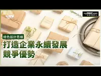 綠色設計思維打造企業永續發展競爭優勢