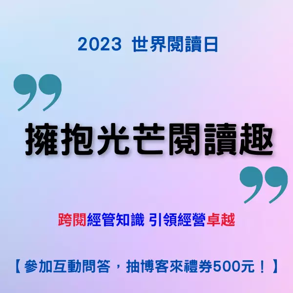 2023世界閱讀日-「擁抱光芒閱讀趣」跨閱經管知識有獎問答第二波(5/5~5/18)接著跑~~~