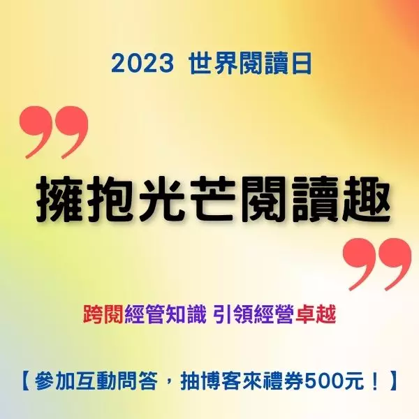 2023世界閱讀日-「擁抱光芒閱讀趣」跨閱經管知識有獎問答第三波(5/19~5/31)衝刺最後一波~~~