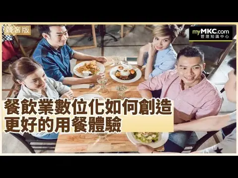 餐飲業數位化如何創造更好的用餐體驗