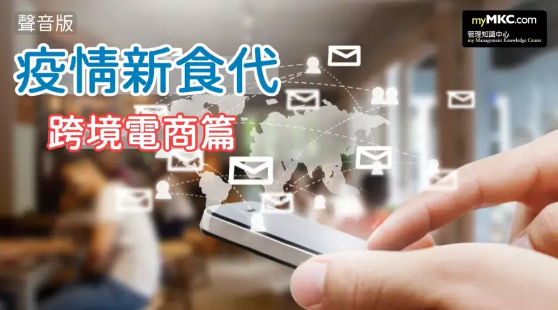 疫情新食代－跨境電商篇
