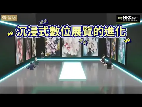 疫後沉浸式數位展覽的進化