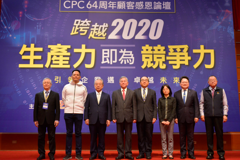 跨越2020，生產力即為競爭力—中國生產力中心64周年顧客感恩論壇