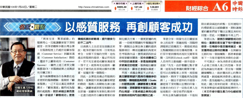 以感質服務 再創顧客成功