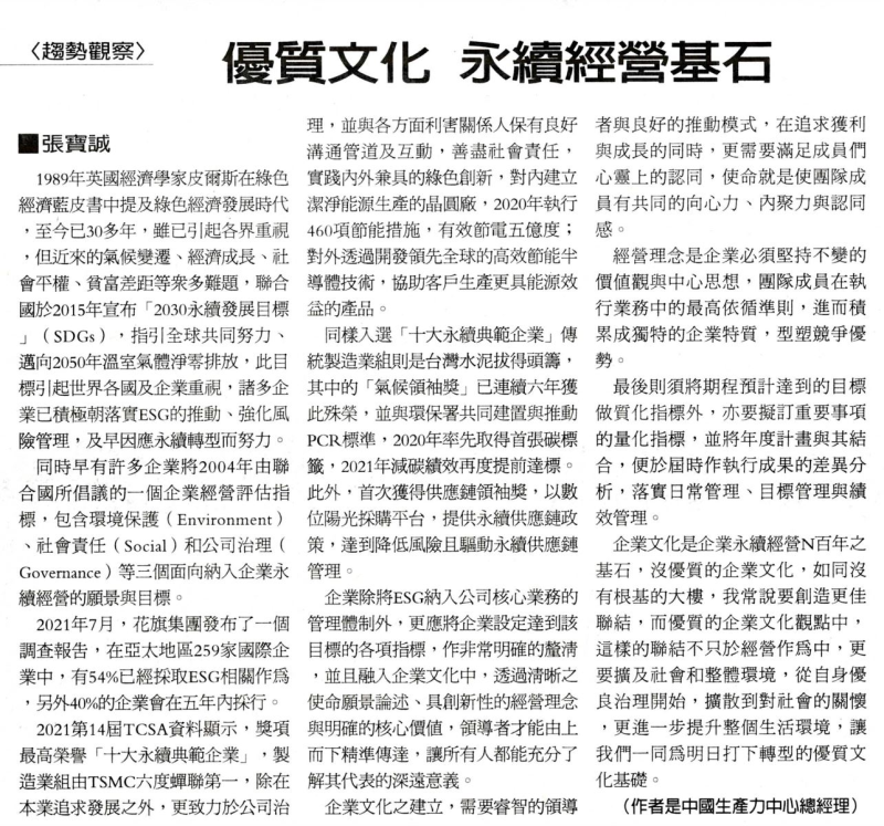 優質文化 永續經營基石