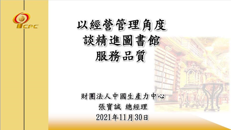 以經營管理角度談精進圖書館服務品質