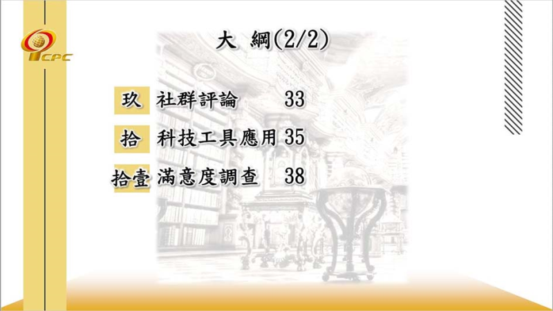 以經營管理角度談精進圖書館服務品質_大綱2