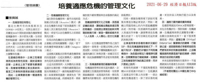 培養適應危機的管理文化