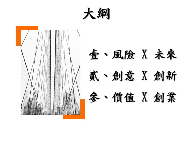 迎向未來下一步-創意創新創業_大綱