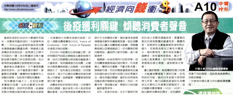 後疫獲利關鍵 傾聽消費者聲音