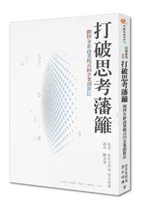 《打破思考藩籬》