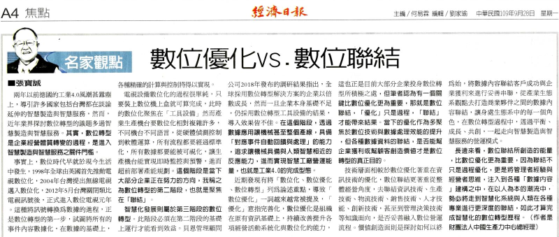 數位優化vs.數位聯結