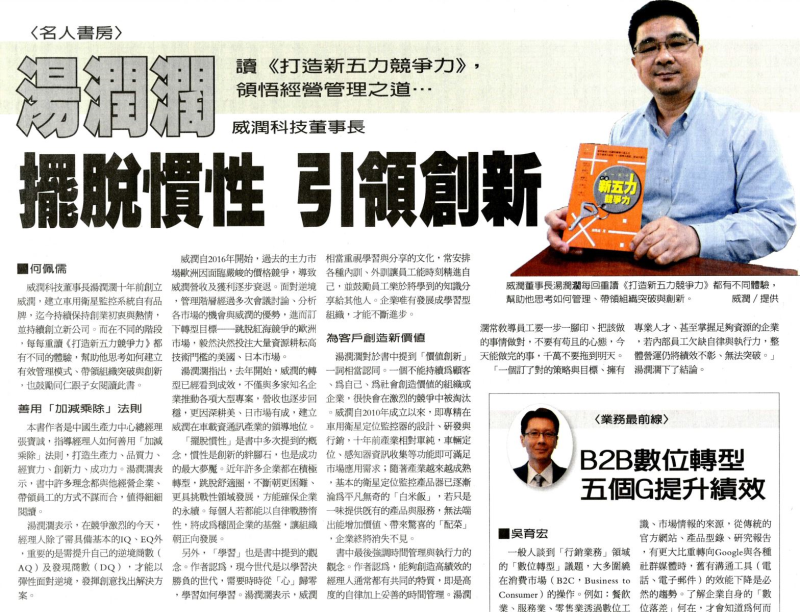 湯潤闊 擺脫慣性 引領創新