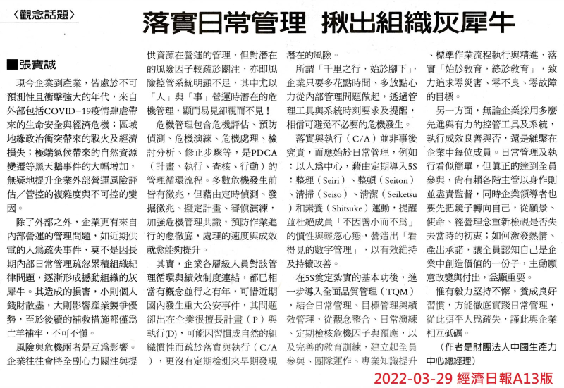 落實日常管理 揪出組織灰犀牛