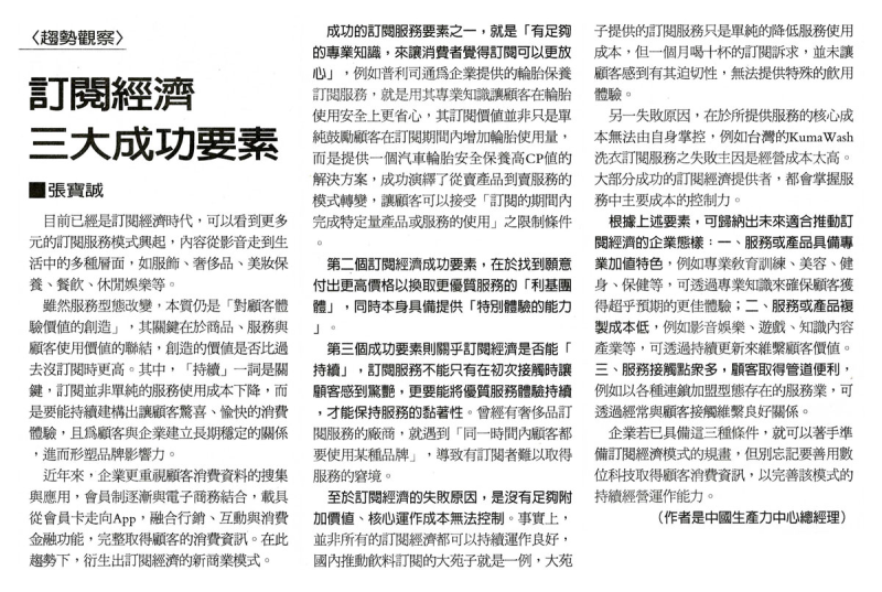 訂閱經濟 三大成功要素