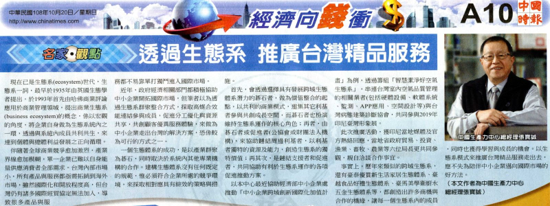 透過生態系 推廣台灣精品服務