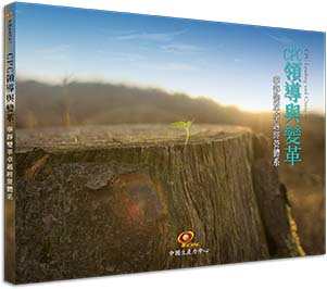 《CPC領導與變革》