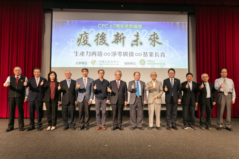 財團法人中國生產力中心歡慶67周年舉辦感恩論壇