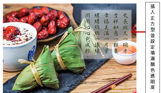 如果背景的圖片比較花，也可以插入圖案，並將顏色設定透明度，就可以達到遮罩的效果，會有比較多空間放文字。