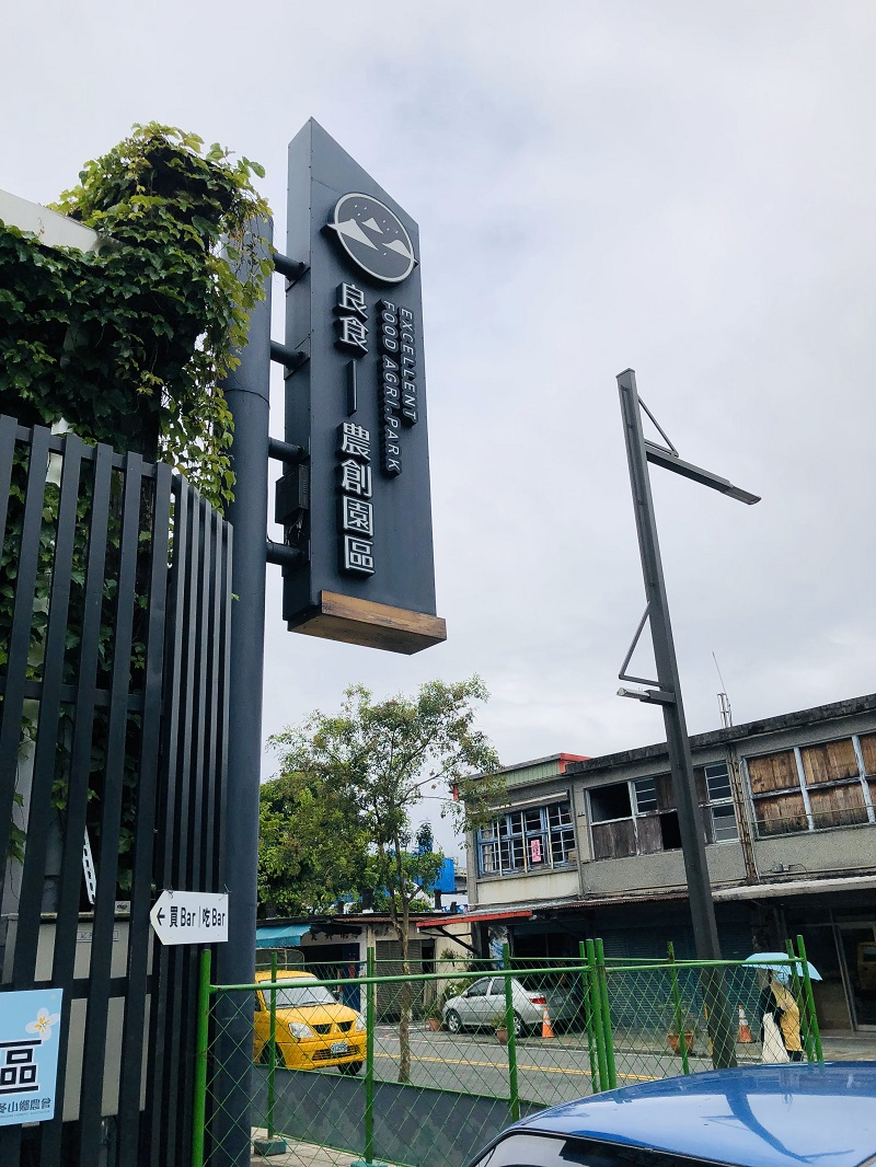 冬山良食農創園區