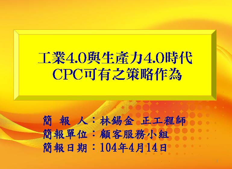 工業4.0與生產力4.0時代 CPC可有之策略作為