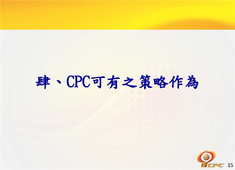 肆、CPC可有之策略作為