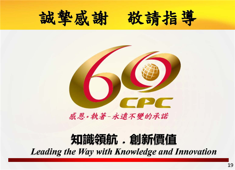 誠摯感謝 敬請指導