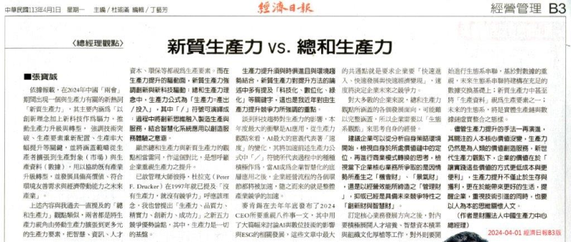 新質生產力vs.總和生產力