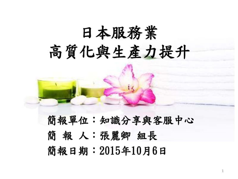 日本服務業高質化與生產力提升